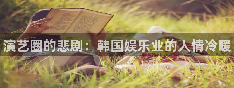 演艺圈的悲剧：韩国娱乐业的人情冷暖