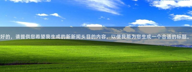 好的，请提供您希望我生成的新新闻头目的内容，以便我能为您生成一个合适的标题。