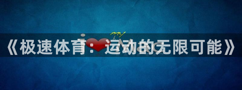 《极速体育：运动的无限可能》