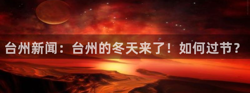 台州新闻：台州的冬天来了！如何过节？