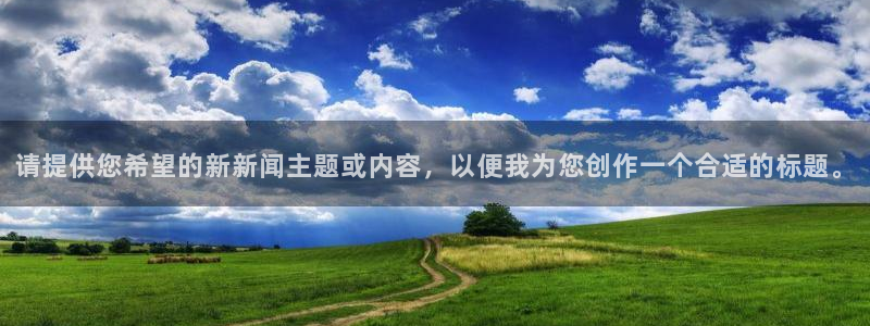 请提供您希望的新新闻主题或内容，以便我为您创作一个合适的标题。