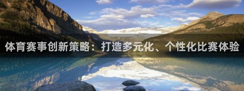 体育赛事创新策略：打造多元化、个性化比赛体验