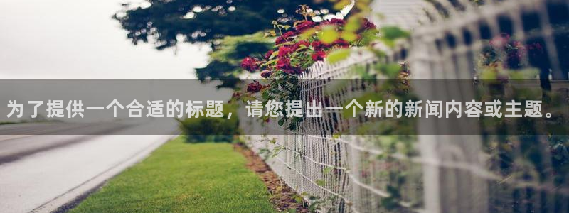 为了提供一个合适的标题，请您提出一个新的新闻内容或主题。