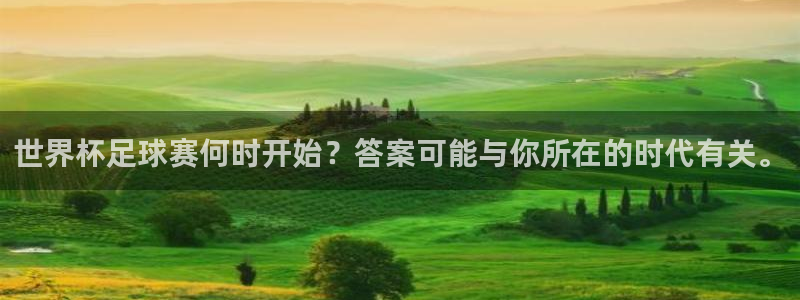 世界杯足球赛何时开始？答案可能与你所在的时代有关。