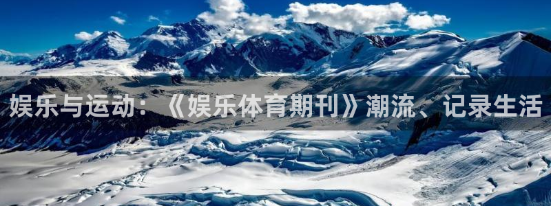 娱乐与运动：《娱乐体育期刊》潮流、记录生活